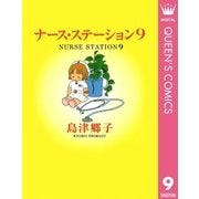 ナース・ステーション 9（YOU漫画文庫） [電子書籍]