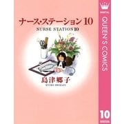 ナース・ステーション 10（YOU漫画文庫） [電子書籍]