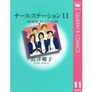 ナース・ステーション 11（YOU漫画文庫） [電子書籍]