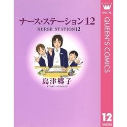 ヨドバシ Com ナース ステーション 12 You漫画文庫 電子書籍 通販 全品無料配達