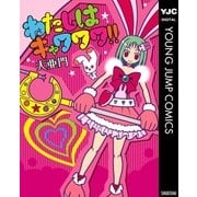わたしはキャワワワ！！（集英社） [電子書籍]