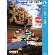 大亜門短編集クレイジー大亜門道（ジャンプコミックス） [電子書籍]