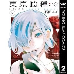 ヨドバシ Com 東京喰種 トーキョーグール Re 2 集英社 電子書籍 通販 全品無料配達