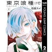 東京喰種-トーキョーグール re 2（集英社） [電子書籍]