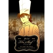 ザ・シェフ 3（グループ・ゼロ） [電子書籍]