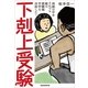 下剋上受験（産経新聞出版） [電子書籍]
