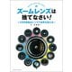 ズームレンズは捨てなさい！～3万円単焦点レンズで世界を変える～（玄光社） [電子書籍]