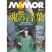 MamoR（マモル） 2015年5月号（扶桑社） [電子書籍]