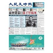 大紀元時報　中国語版 3/18号（大紀元） [電子書籍]