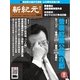 新紀元　中国語時事週刊 420号（大紀元） [電子書籍]