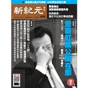 新紀元　中国語時事週刊 420号（大紀元） [電子書籍]