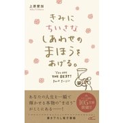きみにちいさなしあわせのまほうをあげる。（学研） [電子書籍]