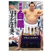 横綱白鵬 試練の山を越えて はるかなる頂へ（学研） [電子書籍]