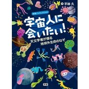 宇宙人に会いたい！（学研） [電子書籍]