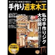 手作り週末木工 2015～2016-オンリーワンの木工マガジン（学研） [電子書籍]