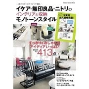 イケア・無印良品・ニトリのインテリアと収納モノトーンスタイル-人気ブロガーのアイディア満載（学研） [電子書籍]