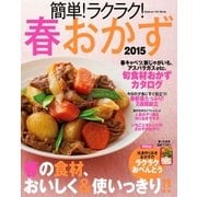 簡単！ラクラク！春おかず 2015（学研） [電子書籍]