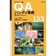 デジタル一眼Q＆Aハンディ事典 （学研） [電子書籍]