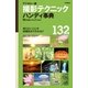 デジタル一眼撮影テクニックハンディ事典 （学研） [電子書籍]