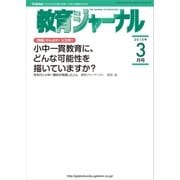 教育ジャーナル2015年3月号Lite版(第1特集)（学研） [電子書籍]