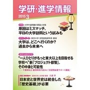 学研・進学情報2015年3月号（学研） [電子書籍]