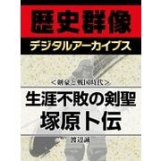 ＜剣豪と戦国時代＞生涯不敗の剣聖 塚原卜伝（学研） [電子書籍]