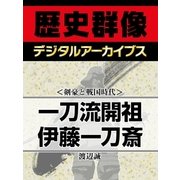 ＜剣豪と戦国時代＞一刀流開祖 伊藤一刀斎（学研） [電子書籍]