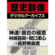 ＜剣豪と戦国時代＞神速！居合の極意 林崎甚助・関口柔心・長野無楽斎（学研） [電子書籍]