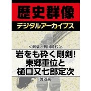 ＜剣豪と戦国時代＞岩をも砕く剛剣！ 東郷重位と樋口又七郎定次（学研） [電子書籍]