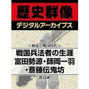 ＜剣豪と戦国時代＞戦国兵法者の生涯 富田勢源・師岡一羽・斎藤伝鬼坊（学研） [電子書籍]