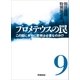 プロメテウスの罠 9（学研） [電子書籍]
