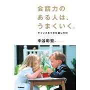 会話力のある人は、うまくいく。―チャンスをつかむ話し方67 （学研） [電子書籍]