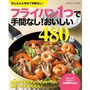 フライパン1つで手間なし！おいしい480品-かんたんに作れて失敗なし！（学研） [電子書籍]
