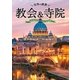 世界の絶景 教会＆寺院 （学研） [電子書籍]