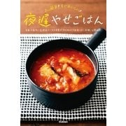 夜遅やせごはん―あっ簡単！すぐおいしい！ （学研） [電子書籍]