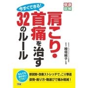 健康図解 今すぐできる！肩こり・首痛を治す32のルール （学研） [電子書籍]