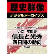 ＜織田信長と戦国時代＞いざ！本能寺 信長と光秀四日間の動向（学研） [電子書籍]