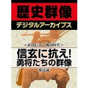 ＜武田信玄と戦国時代＞信玄に抗え！ 勇将たちの群像（学研） [電子書籍]