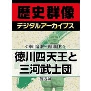 ＜徳川家康と戦国時代＞徳川四天王と三河武士団（学研） [電子書籍]