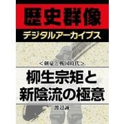 ＜剣豪と戦国時代＞柳生宗矩と新陰流の極意（学研） [電子書籍]
