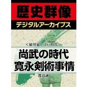 ＜徳川家と江戸時代＞尚武の時代 寛永剣術事情（学研） [電子書籍]