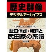 ＜武田信玄と戦国時代＞武田信虎・勝頼と武田家の系譜（学研） [電子書籍]