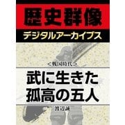 ＜戦国時代＞武に生きた孤高の五人（学研） [電子書籍]