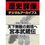 ＜剣豪と戦国時代＞天下無敵の剣境へ 宮本武蔵伝（学研） [電子書籍]