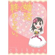 ちかさの婚活がまだ終わらない。（光文社） [電子書籍]