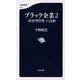 ブラック企業 2-「虐待型管理」の真相（文藝春秋） [電子書籍]