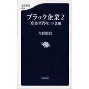 ブラック企業 2-「虐待型管理」の真相（文藝春秋） [電子書籍]