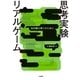 思考実験リアルゲーム―知的勝ち残りのために （二見書房） [電子書籍]