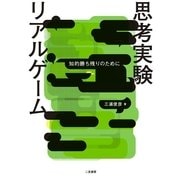 思考実験リアルゲーム―知的勝ち残りのために （二見書房） [電子書籍]