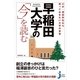 OB・現役学生なら知っておきたい大学の真実 早稲田大学の「今」を読む（じっぴコンパクト新書） [電子書籍]